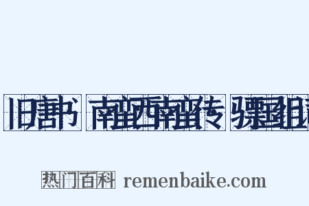 旧唐书·南蛮西南蛮传·骠国组词是什么意思的图片